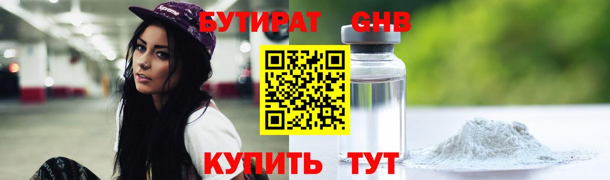 БУТИРАТ жидкий экстази Озёры